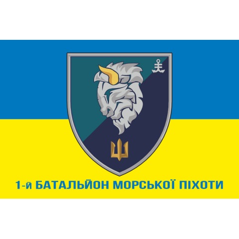 Флаг 1 БМП (батальон морской пехоты) 35 ОБрМП ВМС Украины. Вариант-08 Флаг 1 БМП (батальон морской пехоты) 35 ОБрМП ВМС Украины. Вариант-08