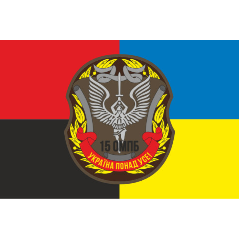 Прапор 15 ОМПБ (окремий мотопіхотний батальйон) ЗСУ. Варіант-19 Прапор 15 ОМПБ (окремий мотопіхотний батальйон) ЗСУ. Варіант-19