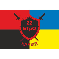 Прапор 22 БТрО (батальйон територіальної оборони) ЗСУ «Харків». Варіант-04 Прапор 22 БТрО (батальйон територіальної оборони) ЗСУ «Харків». Варіант-04