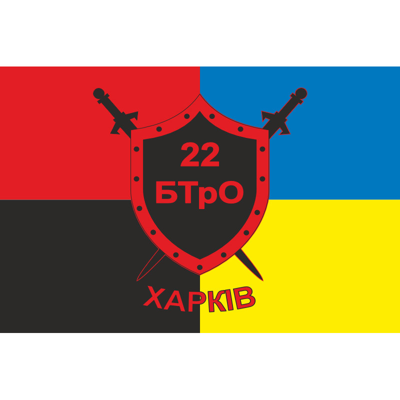 Прапор 22 БТрО (батальйон територіальної оборони) ЗСУ «Харків». Варіант-04 Прапор 22 БТрО (батальйон територіальної оборони) ЗСУ «Харків». Варіант-04