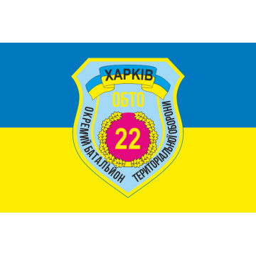 Флаг 22 ОБТрО (отдельный батальон территориальной обороны) ВСУ «Харьков». Вариант-01 Флаг 22 ОБТрО (отдельный батальон территориальной обороны) ВСУ «Харьков». Вариант-01