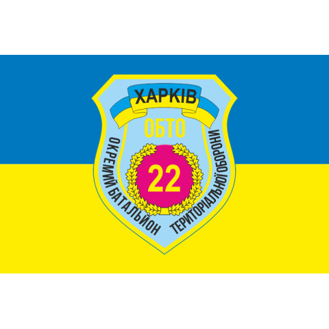 Прапор 22 ОБТрО (окремий батальйон територіальної оборони) ЗСУ «Харків». Варіант-01