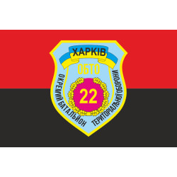 Прапор 22 ОБТрО (окремий батальйон територіальної оборони) ЗСУ «Харків». Варіант-02 Прапор 22 ОБТрО (окремий батальйон територіальної оборони) ЗСУ «Харків». Варіант-02