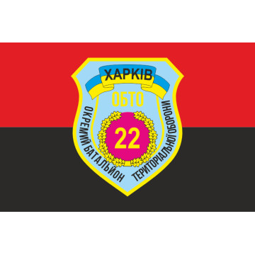 Флаг 22 ОБТрО (отдельный батальон территориальной обороны) ВСУ «Харьков». Вариант-02 Флаг 22 ОБТрО (отдельный батальон территориальной обороны) ВСУ «Харьков». Вариант-02