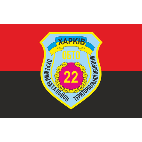 Прапор 22 ОБТрО (окремий батальйон територіальної оборони) ЗСУ «Харків». Варіант-02