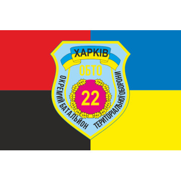 Флаг 22 ОБТрО (отдельный батальон территориальной обороны) ВСУ «Харьков». Вариант-03 Флаг 22 ОБТрО (отдельный батальон территориальной обороны) ВСУ «Харьков». Вариант-03