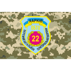 Прапор 22 ОБТрО (окремий батальйон територіальної оборони) ЗСУ «Харків». Варіант-04 Прапор 22 ОБТрО (окремий батальйон територіальної оборони) ЗСУ «Харків». Варіант-04