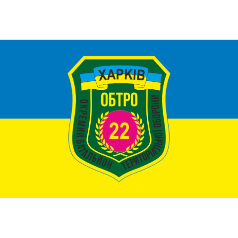 Прапор 22 ОБТрО (окремий батальйон територіальної оборони) ЗСУ «Харків». Варіант-05