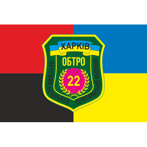 Прапор 22 ОБТрО (окремий батальйон територіальної оборони) ЗСУ «Харків». Варіант-07