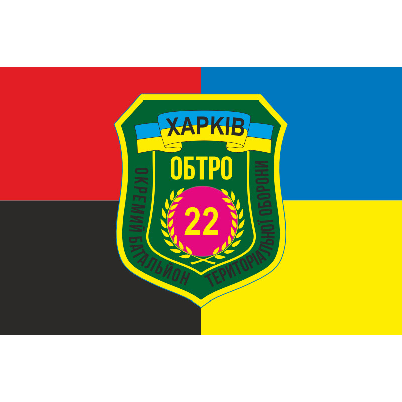 Прапор 22 ОБТрО (окремий батальйон територіальної оборони) ЗСУ «Харків». Варіант-07 Прапор 22 ОБТрО (окремий батальйон територіальної оборони) ЗСУ «Харків». Варіант-07