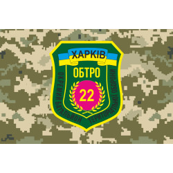Прапор 22 ОБТрО (окремий батальйон територіальної оборони) ЗСУ «Харків». Варіант-08 Прапор 22 ОБТрО (окремий батальйон територіальної оборони) ЗСУ «Харків». Варіант-08