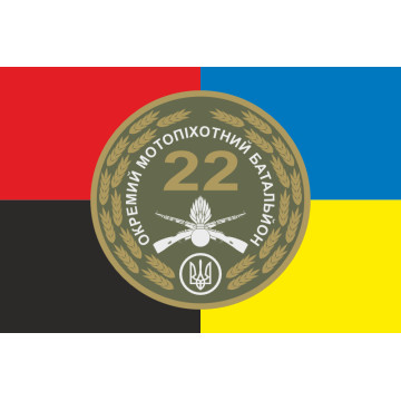 Флаг 22 ОМПБ (отдельный мотопехотный батальон) ВСУ «Харьков». Вариант-04 Флаг 22 ОМПБ (отдельный мотопехотный батальон) ВСУ «Харьков». Вариант-04