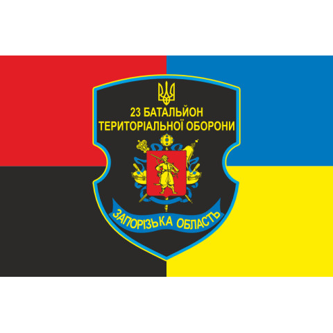 Прапор 23 БТрО (батальйону територіальної оборони) ЗСУ «Хортиця». Варіант-04 Прапор 23 БТрО (батальйону територіальної оборони) ЗСУ «Хортиця». Варіант-04