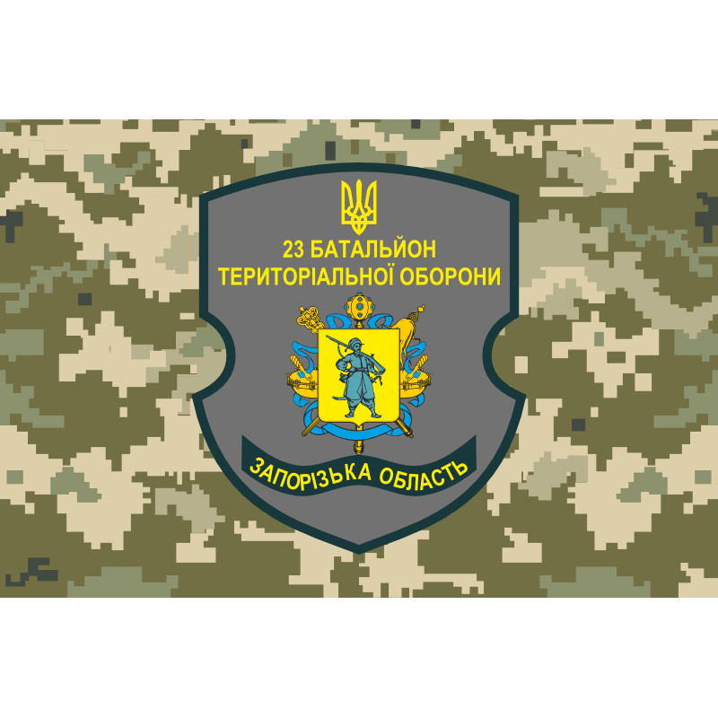 Прапор 23 БТрО (батальйону територіальної оборони) ЗСУ «Хортиця». Варіант-05 Прапор 23 БТрО (батальйону територіальної оборони) ЗСУ «Хортиця». Варіант-05