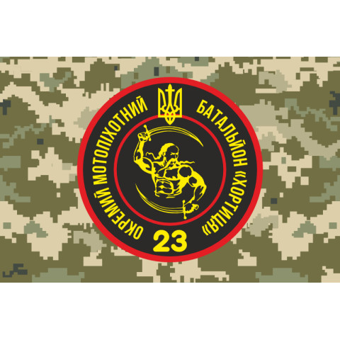 Прапор 23 ОМПБ (окремий мотопіхотний батальйон) ЗСУ «Хортиця». Варіант-08 Прапор 23 ОМПБ (окремий мотопіхотний батальйон) ЗСУ «Хортиця». Варіант-08