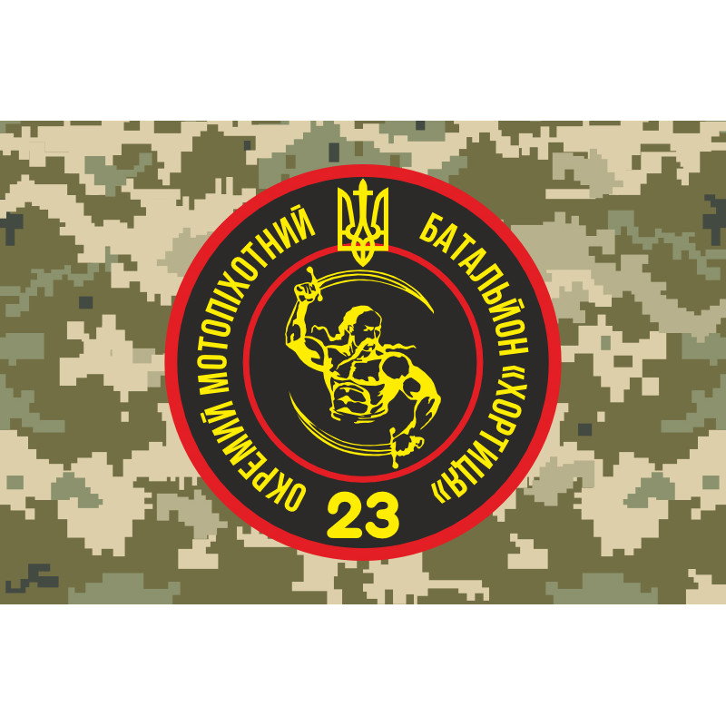 Прапор 23 ОМПБ (окремий мотопіхотний батальйон) ЗСУ «Хортиця». Варіант-08 Прапор 23 ОМПБ (окремий мотопіхотний батальйон) ЗСУ «Хортиця». Варіант-08