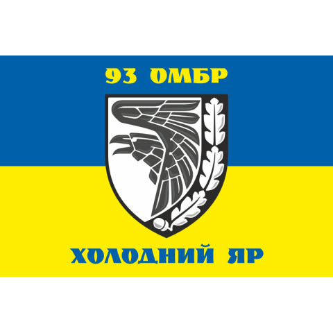 Флаг 93 ОМБр (отдельная механизированная бригада) ВСУ. Вариант-13 Флаг 93 ОМБр (отдельная механизированная бригада) ВСУ. Вариант-13