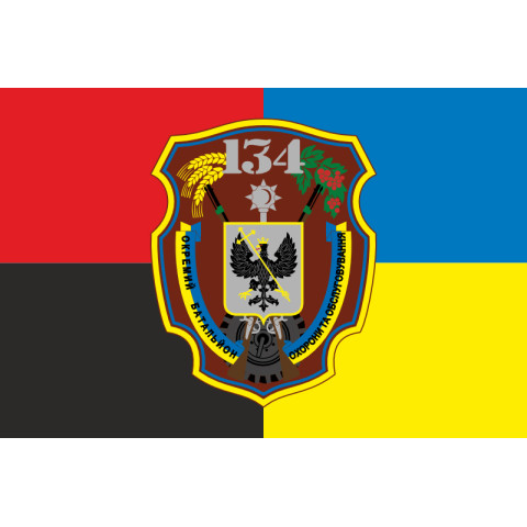 Флаг 134 ОБОО (отдельный батальон охраны и обслуживания) ВСУ. Вариант-04 Флаг 134 ОБОО (отдельный батальон охраны и обслуживания) ВСУ. Вариант-04