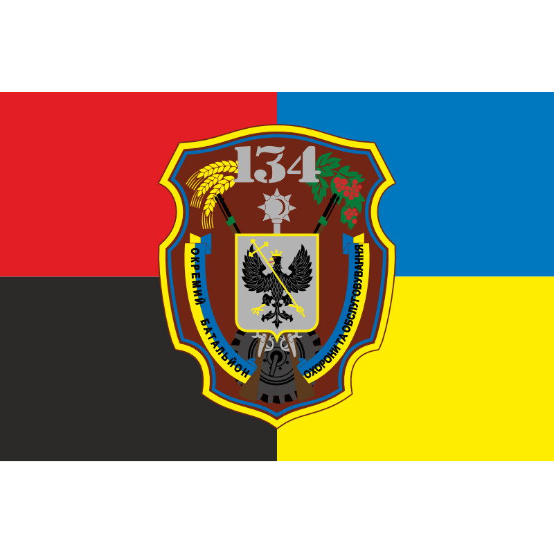 Прапор 134 ОБОО (окремий батальйон охорони і обслуговування) ЗСУ. Варіант-04 Прапор 134 ОБОО (окремий батальйон охорони і обслуговування) ЗСУ. Варіант-04