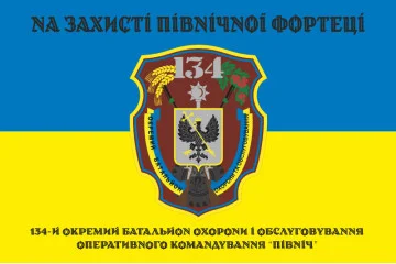 Флаг 134 ОБОО (отдельный батальон охраны и обслуживания) ВСУ. Вариант-06 Флаг 134 ОБОО (отдельный батальон охраны и обслуживания) ВСУ. Вариант-06