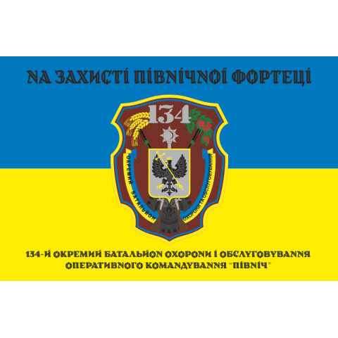 Флаг 134 ОБОО (отдельный батальон охраны и обслуживания) ВСУ. Вариант-06 Флаг 134 ОБОО (отдельный батальон охраны и обслуживания) ВСУ. Вариант-06