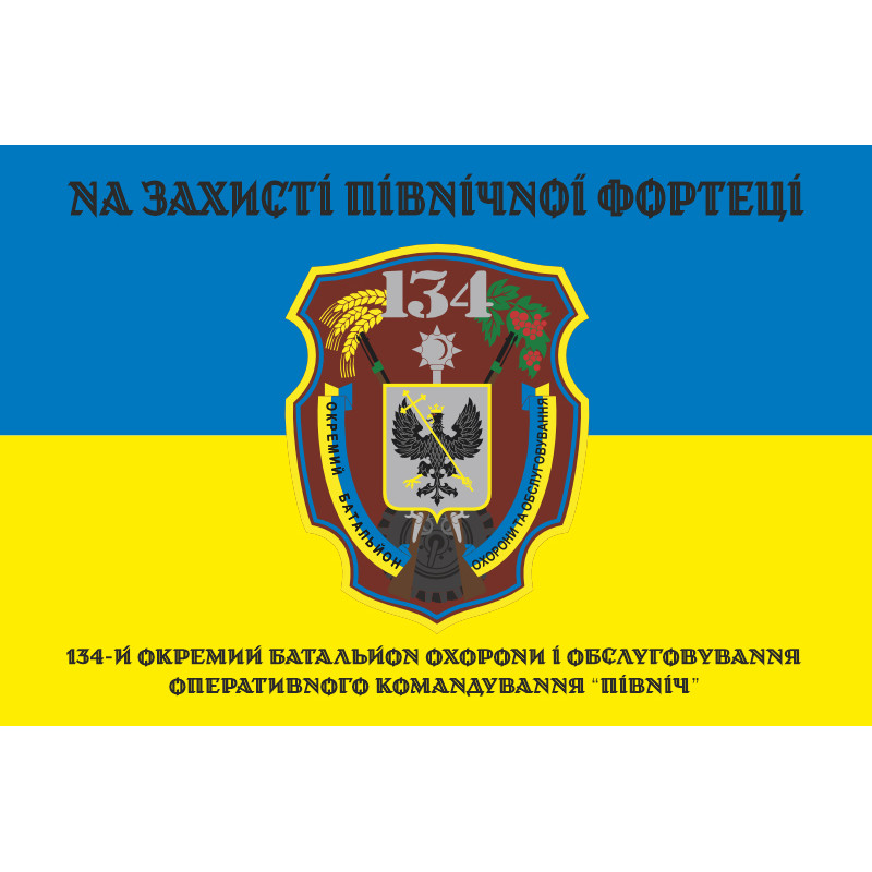 Прапор 134 ОБОО (окремий батальйон охорони і обслуговування) ЗСУ. Варіант-06 Прапор 134 ОБОО (окремий батальйон охорони і обслуговування) ЗСУ. Варіант-06