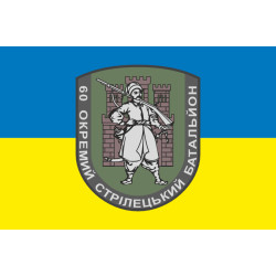 Прапор 60 ОСБ (окремий стрілецький батальйон) ЗСУ. Варіант-02 Прапор 60 ОСБ (окремий стрілецький батальйон) ЗСУ. Варіант-02