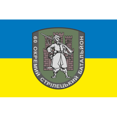 Прапор 60 ОСБ (окремий стрілецький батальйон) ЗСУ. Варіант-02 Прапор 60 ОСБ (окремий стрілецький батальйон) ЗСУ. Варіант-02