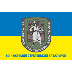 Прапор 60 ОСБ (окремий стрілецький батальйон) ЗСУ. Варіант-03 Прапор 60 ОСБ (окремий стрілецький батальйон) ЗСУ. Варіант-03