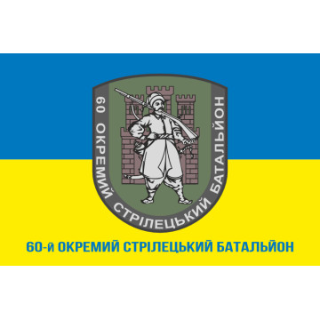 Флаг 60 ОСБ (отдельный стрелковый батальон) ВСУ. Вариант-03