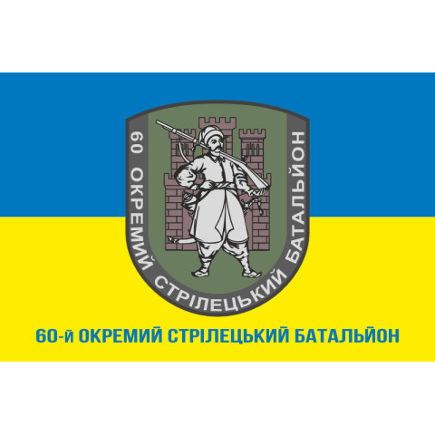 Прапор 60 ОСБ (окремий стрілецький батальйон) ЗСУ. Варіант-03 Прапор 60 ОСБ (окремий стрілецький батальйон) ЗСУ. Варіант-03
