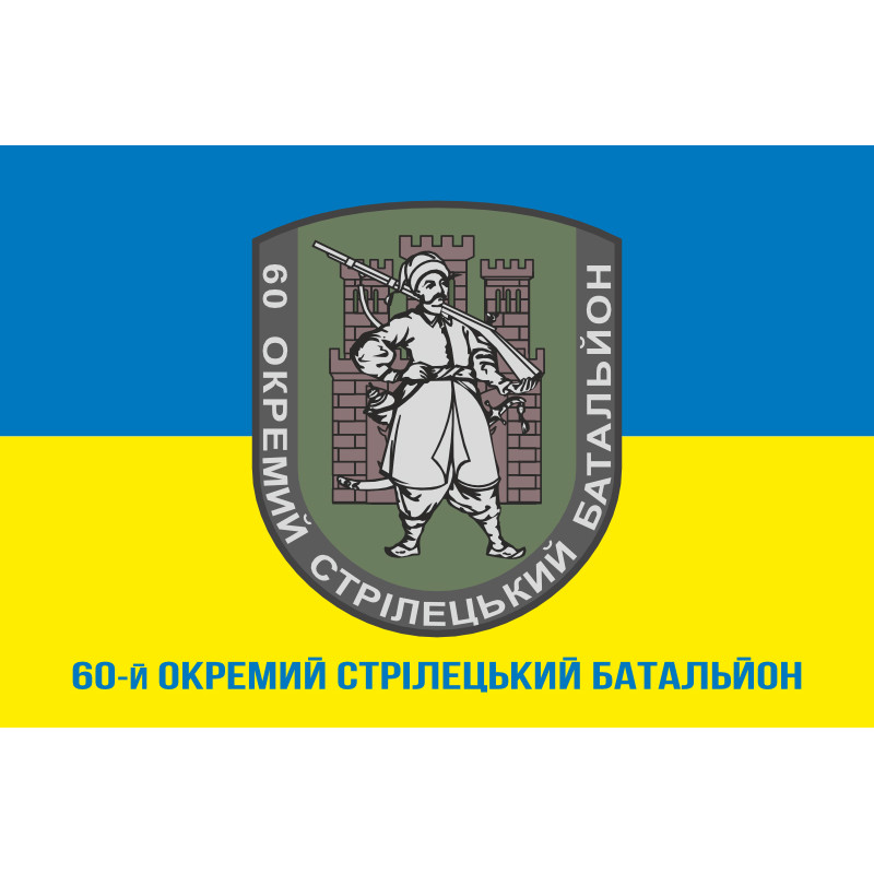 Прапор 60 ОСБ (окремий стрілецький батальйон) ЗСУ. Варіант-03 Прапор 60 ОСБ (окремий стрілецький батальйон) ЗСУ. Варіант-03