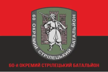 Флаг 60 ОСБ (отдельный стрелковый батальон) ВСУ. Вариант-05 Флаг 60 ОСБ (отдельный стрелковый батальон) ВСУ. Вариант-05