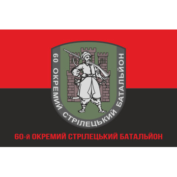 Флаг 60 ОСБ (отдельный стрелковый батальон) ВСУ. Вариант-05