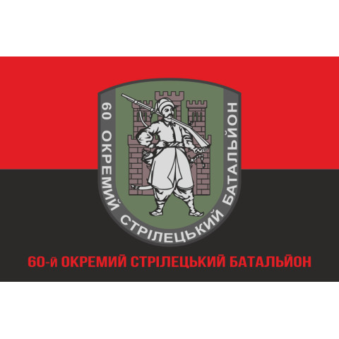 Прапор 60 ОСБ (окремий стрілецький батальйон) ЗСУ. Варіант-05 Прапор 60 ОСБ (окремий стрілецький батальйон) ЗСУ. Варіант-05