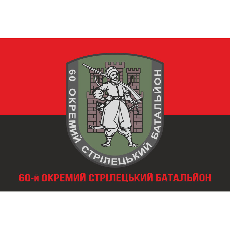 Флаг 60 ОСБ (отдельный стрелковый батальон) ВСУ. Вариант-05 Флаг 60 ОСБ (отдельный стрелковый батальон) ВСУ. Вариант-05