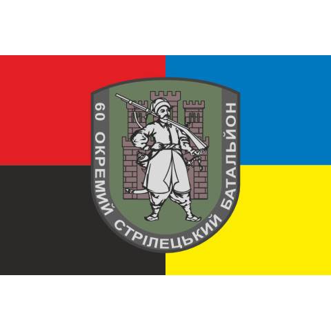 Прапор 60 ОСБ (окремий стрілецький батальйон) ЗСУ. Варіант-06 Прапор 60 ОСБ (окремий стрілецький батальйон) ЗСУ. Варіант-06