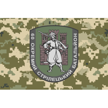Флаг 60 ОСБ (отдельный стрелковый батальон) ВСУ. Вариант-07