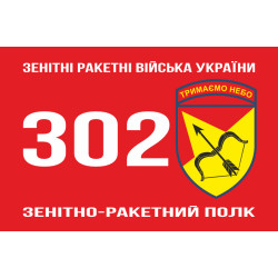 Прапор 302 ЗРП (зенітно-ракетний полк) ЗСУ, Харків. Варіант-02 Прапор 302 ЗРП (зенітно-ракетний полк) ЗСУ, Харків. Варіант-02