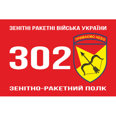 Прапор 302 ЗРП (зенітно-ракетний полк) ЗСУ, Харків. Варіант-02