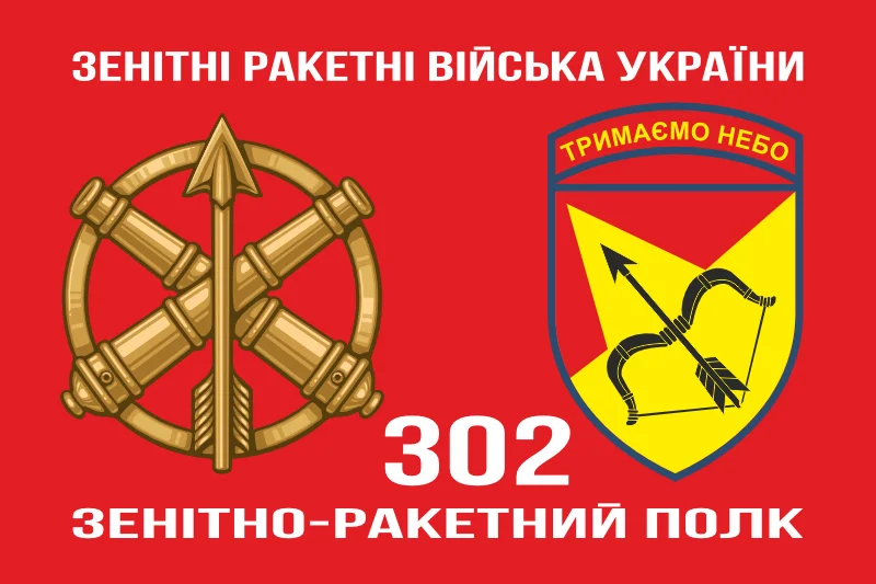 Флаг 302 ЗРП (зенитно-ракетный полк) ВСУ, Харьков. Вариант-03 Флаг 302 ЗРП (зенитно-ракетный полк) ВСУ, Харьков. Вариант-03