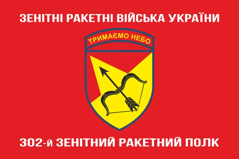 Флаг 302 ЗРП (зенитно-ракетный полк) ВСУ, Харьков. Вариант-05 Флаг 302 ЗРП (зенитно-ракетный полк) ВСУ, Харьков. Вариант-05