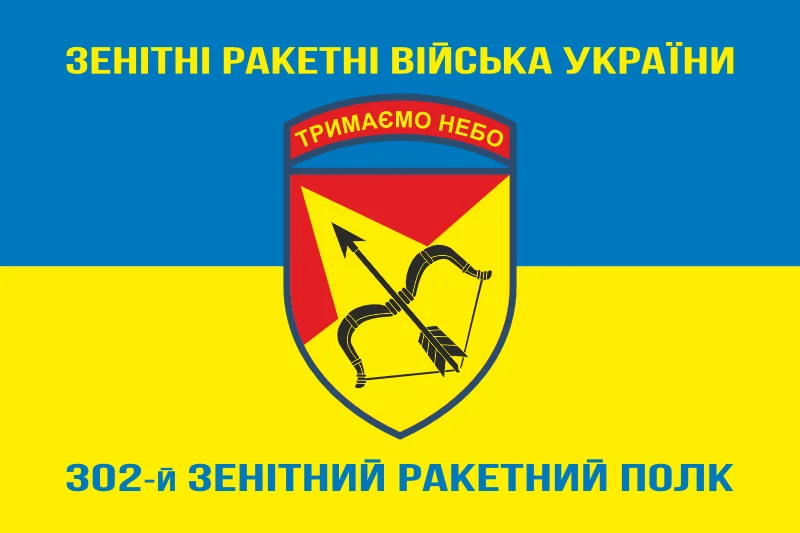 Флаг 302 ЗРП (зенитно-ракетный полк) ВСУ, Харьков. Вариант-07 Флаг 302 ЗРП (зенитно-ракетный полк) ВСУ, Харьков. Вариант-07