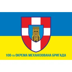 Флаг 100 ОМБр (отдельная механизированная бригада) ВСУ. Вариант-04 Флаг 100 ОМБр (отдельная механизированная бригада) ВСУ. Вариант-04