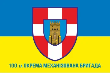 Флаг 100 ОМБр (отдельная механизированная бригада) ВСУ. Вариант-04 Флаг 100 ОМБр (отдельная механизированная бригада) ВСУ. Вариант-04