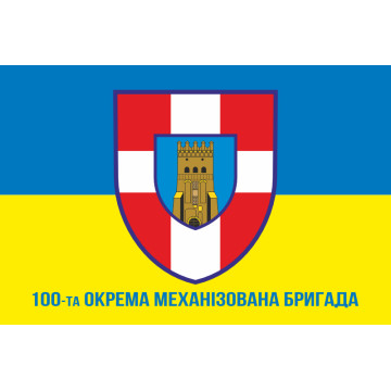 Флаг 100 ОМБр (отдельная механизированная бригада) ВСУ. Вариант-04