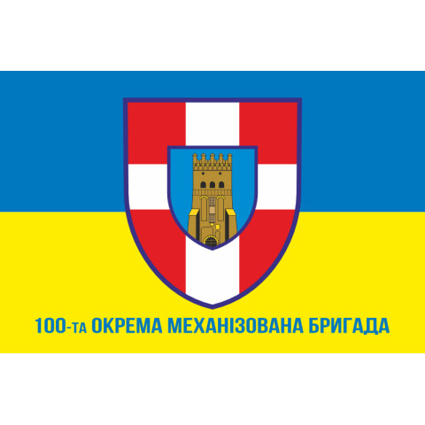 Флаг 100 ОМБр (отдельная механизированная бригада) ВСУ. Вариант-04 Флаг 100 ОМБр (отдельная механизированная бригада) ВСУ. Вариант-04