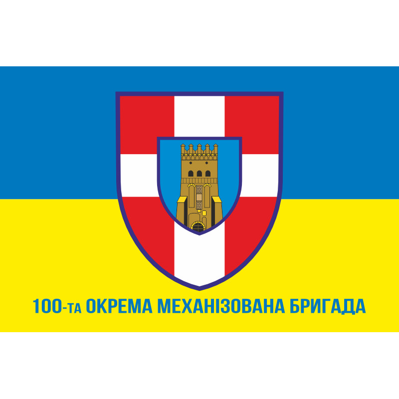 Флаг 100 ОМБр (отдельная механизированная бригада) ВСУ. Вариант-04 Флаг 100 ОМБр (отдельная механизированная бригада) ВСУ. Вариант-04