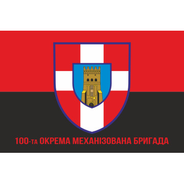 Флаг 100 ОМБр (отдельная механизированная бригада) ВСУ. Вариант-06