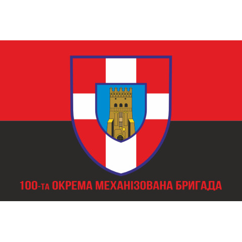 Флаг 100 ОМБр (отдельная механизированная бригада) ВСУ. Вариант-06 Флаг 100 ОМБр (отдельная механизированная бригада) ВСУ. Вариант-06